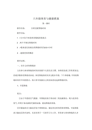人教版八年级体育与健康教案.docx