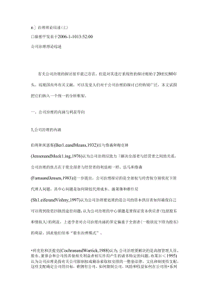 公司治理理论综述.docx