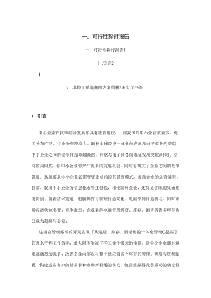 企#业进销存系统可行性研究报告.docx