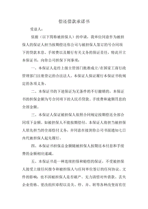 偿还借款承诺书.docx