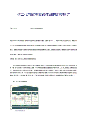 偿二代与欧美监管体系的比较研究.docx