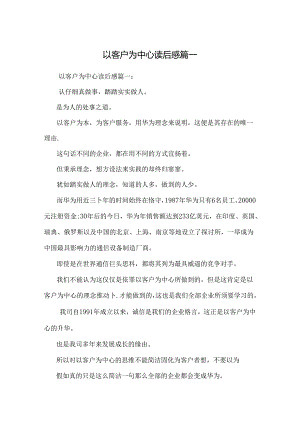 以客户为中心读后感篇一.docx