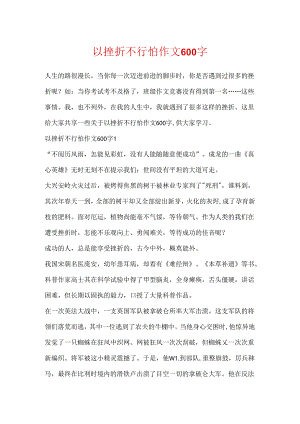 以挫折不可怕作文600字.docx
