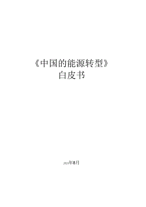 《中国的能源转型》白皮书.docx