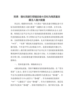 党课：强化党建引领 锚定奋斗目标 为高质量发展注入强大能量.docx