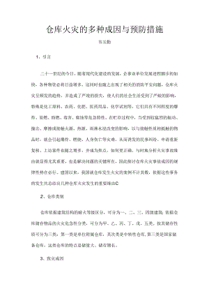 仓库火灾的多种成因及预防措施.docx
