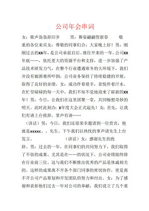 公司年会串词.docx