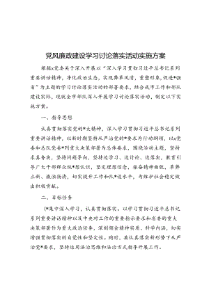 党风廉政建设学习讨论落实活动实施方案.docx
