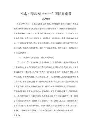 六一儿童节活动总结.docx