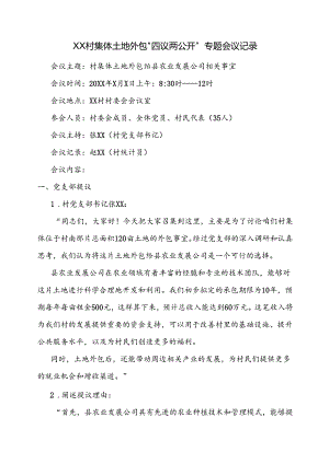 XX村集体土地外包“四议两公开”专题会议记录.docx