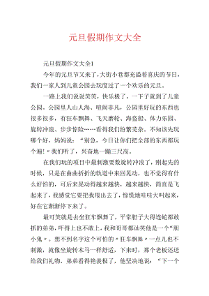 元旦假期作文大全.docx