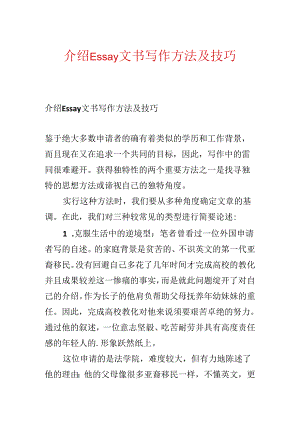介绍Essay文书写作方法及技巧.docx