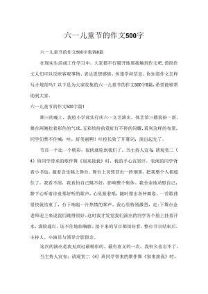 六一儿童节的作文500字_8.docx