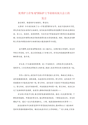 优秀护士在“5.12”国际护士节表彰庆祝大会上的发言.docx