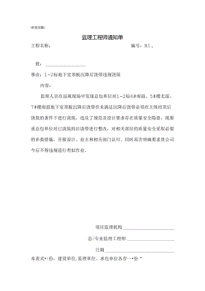 [监理资料][监理通知单]二标地下室顶板沉降后浇带违规浇筑.docx