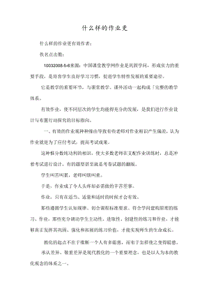 什么样的作业更.docx