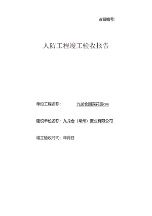 人防工程竣工验收报告.docx