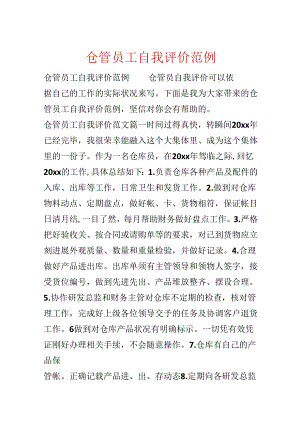 仓管员工自我评价范例.docx