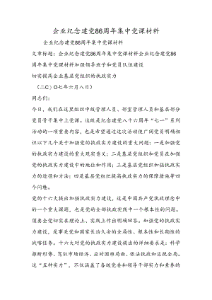 企业纪念建党86周年集中党课材料.docx