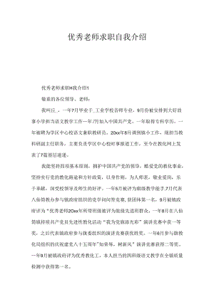 优秀教师求职自我介绍.docx