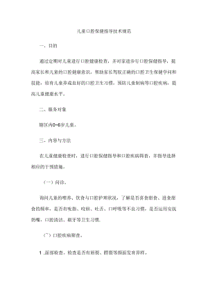 儿童口腔保健技术规范.docx
