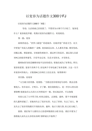 以宽容为话题作文300字「」.docx