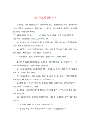 三八节温暖祝福佳句.docx