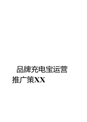 充电宝市场运营推广完整策划方案.docx