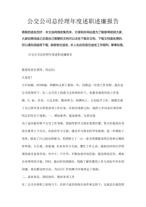 公交公司总经理年度述职述廉报告.docx