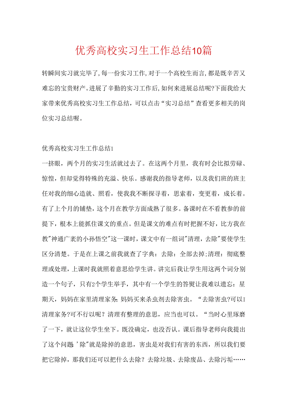 优秀大学实习生工作总结10篇.docx_第1页