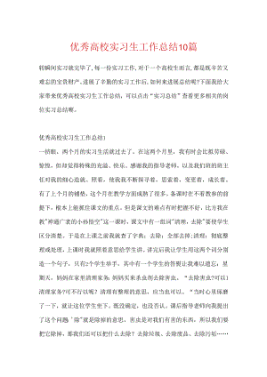 优秀大学实习生工作总结10篇.docx