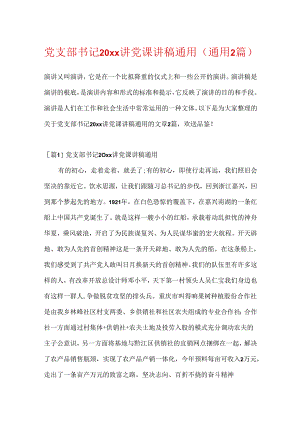 党支部书记20xx讲党课讲稿通用(通用2篇).docx