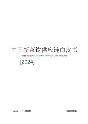 【研报】2024中国新茶饮供应链白皮书-第一财经&鲜活饮品-2024.docx