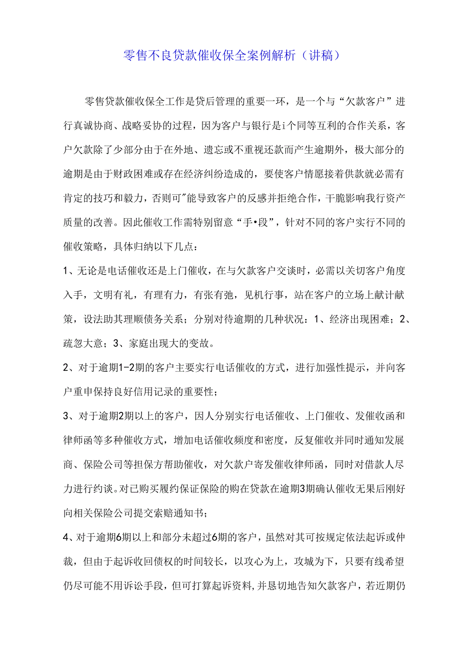 催收案例(讲稿)剖析.docx_第1页