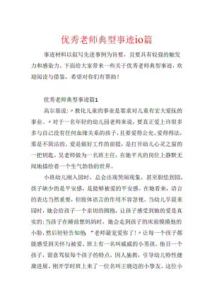 优秀教师典型事迹10篇.docx