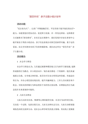 【精品】“厨艺作坊”亲子主题小组计划书.docx