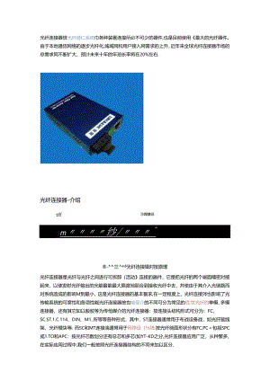 光纤连接器是光纤通信系统中各种装置连接所必不可少的器件知识点.docx