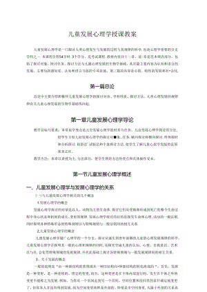 儿童发展心理学授课教案华东师大.docx