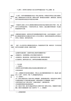 《7 上课了好好学》教学设计-2024-2025学年道德与法治一年级上册统编版.docx
