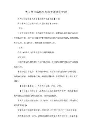 先天性巨结肠患儿围手术期的护理.docx