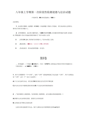 八年级上学期第一次阶段性检测道德与法治试题（含答案解析）.docx
