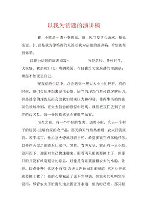 以我为话题的演讲稿.docx