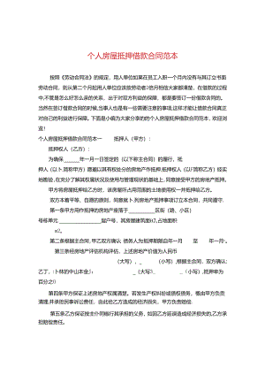 个人房屋抵押借款合同范本2.docx
