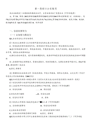 XXXX年中央企业信息化水平评价数据采集表.docx
