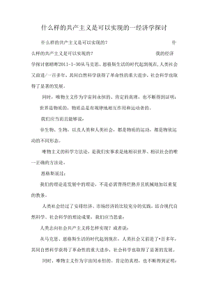 什么样的共产主义是可以实现的—经济学探讨.docx