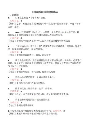全国导游基础知识模拟题222.docx