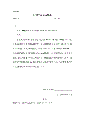 [监理资料][监理通知单]六号楼北面地下室顶板上部未按设计图纸施工.docx