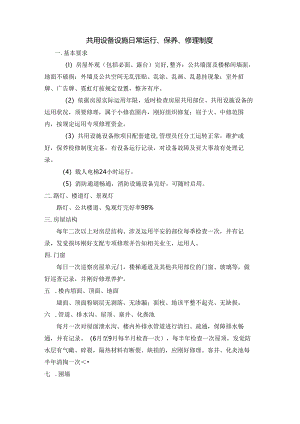 公用设施设备维护维修制度.docx
