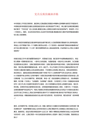 党员反腐倡廉演讲稿与党员大会主持词汇编.docx