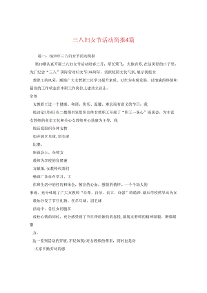 三八妇女节活动简报4篇2.docx